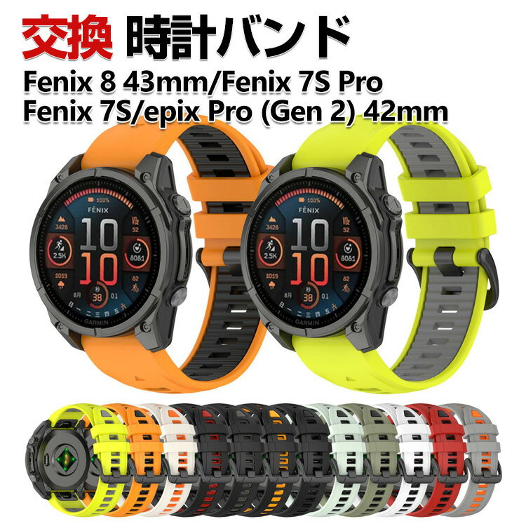 Rakuten - Garmin Fenix 8 43mm Fenix 7S Pro Fenix 7S epix Pro (Gen 2) 42mm 交換 バンド シリコン素材 おしゃれ 腕時計ベルト スポーツ ベルト 交換用 ベルト 替えベルト 綺麗な マルチカラー 簡単装着 人気 おすすめ ガーミン 腕時計バンド 交換ベルト