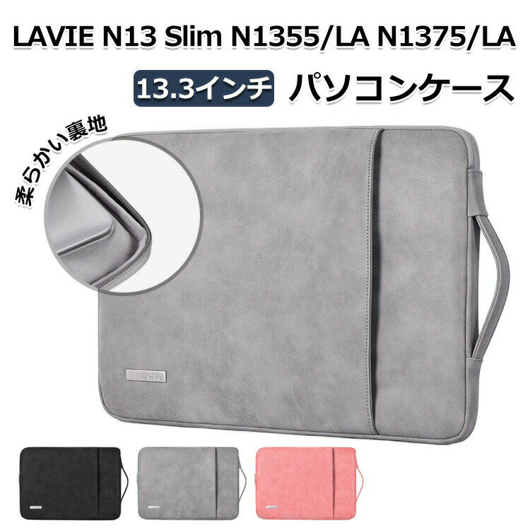 商品名 NEC LAVIE N13 Slim N1355/LA N1375/LA 13.3インチ パソコンバッグ ケース 手提げかばん 大容量収納 PCバッグ型 PUレザー素材 PCケース 出張や外出時の持ち運びに便利なバッグ型 軽量 カバン型 パソコンケース 梱包内容 パソコンケース×1 素材 PUレザー 対応機種 LAVIE N13 Slim N1355/LA 13.3インチ、LAVIE N13 Slim N1375/LA 13.3インチ【共通品】 カラー ブラック、グレー、ピンク 特徴 【高品質材料】快適なPUレザー素材で作られた外観は、綺麗で高級感のあふれる仕様となっております。耐摩耗性であり、清掃が容易で、デザインが良く手に馴染みます。 【保護力】裏地はソフトなフランネル生地がつき、不意な落下や衝撃を吸収し、デバイスが傷つかないように保護します。 【耐衝撃】衝撃吸収パッドがあり、絹のような手触りのふわふわで、ノートPCをすり傷、衝撃からしっかりと保護します。 【 男女兼用 ・高級感溢れ】シンプルで高級感溢れるデザイン、きれいなカラーは老若男女問わず、通勤・旅行・日常生活の様々なシーンに対応します。お友達や家族にもギフトとしておすすめます。 【商品品質】 商品の管理・品質については万全を期しておりますが、万一ご注文と異なる商品・不良品が届いた場合は 商品到着後7日以内にお問い合わせフォームにてお名前・受注番号などをご記入の上、ご連絡頂いた場合のみ対応となります。 注意 ※対応機種により細部デザインが異なります。 ※端末本体（スマホ、タブレットPC、ノートPC、キーボード、ペンシルなど）は含まれておりません。 ※画像はイメージであり、商品の仕様は予告なく変更される場合がありますので予めご了承ください。 ※掲載の商品画像と実際の色は室内、室外での撮影、モニターの表示により若干異なる場合がありますので、ご了承くださいませ。 ※画像は一例となります。購入前に必ずお手持ちの機種をご確認ください。 ※取付は自己責任でお願いします。LAVIE N13 Slim N1355/LA N1375/LA 13.3インチ パソコンケース