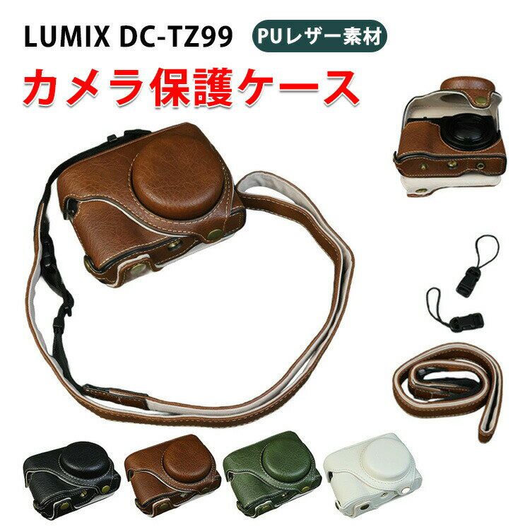Panasonic パナソニック LUMIX DC-TZ99 ケース デジタル一眼カメラ PUレザー素材 ショルダーストラップ マルチカラー 軽量 精密加工 ハイクオリティ 高級PUレザー素材 衝撃吸収 ケース 耐衝撃 便利 実用 人気 おすすめ おしゃれ ボディ 保護ケース