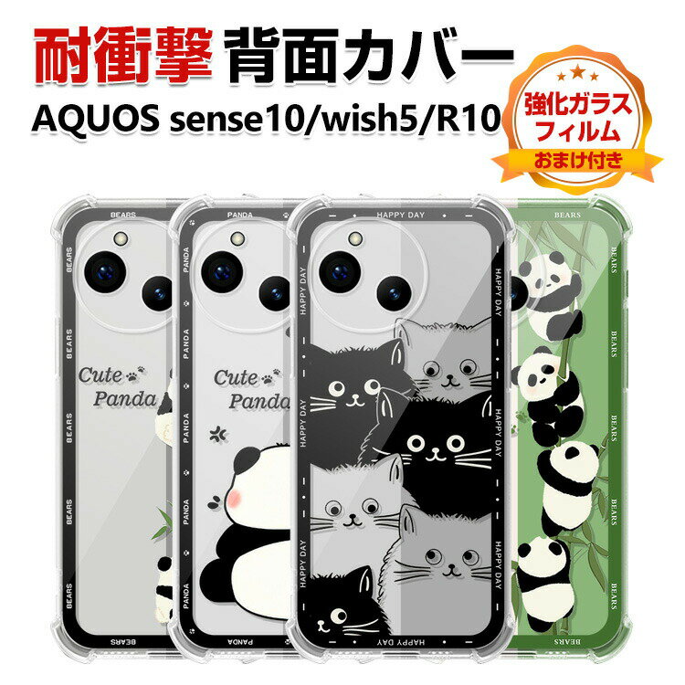 Rakuten - SHARP AQUOS sense10 AQUOS wish5 AQUOS R10 カバー ケース 耐衝撃 衝撃に強い TPU素材 保護ケース カラフル 可愛い CASE おしゃれ ソフトカバー 衝撃防止 四隅の衝撃吸収補強 鮮やかな 多彩 人気 透明 シャープ 背面カバー 強化ガラスフィルム おまけ付き