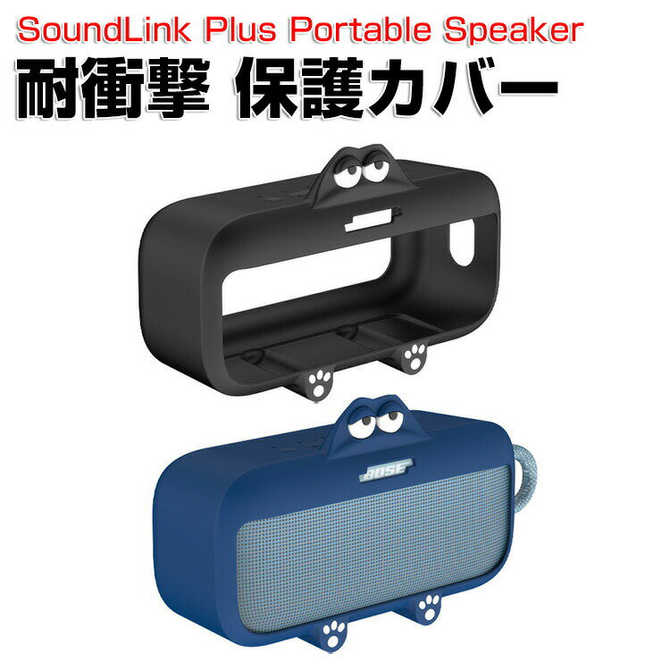 Bose ボーズ SoundLink Plus Portable Speaker ケース 耐衝撃 カバー 柔軟性のあるシリコン素材のカバー スピーカー アクセサリー 脱着簡単 CASE ケース 落下防止 収納 保護 ソフトケース カバー 便利 実用 人気 おすすめ
