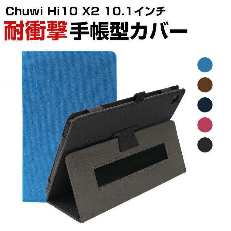 商品名 Chuwi Hi10 X2 10.1インチ 手帳型 PUレザー ケース おしゃれ ケース CASE 持ちやすい 汚れ防止 スタンド機能 ブック型 かっこいい 高級感があふれ カッコいい 手帳型カバー お洒落な アンドロイド Android タブレットPC ケース CASE 梱包内容 ケース×1 素材 PUレザー 対応機種 Chuwi Hi10 X2 10.1インチ カラー ブラック、ダークブルー、ライトブルー、ブラウン、ローズレッド 特徴 【高級な材質】高級PUレザーで仕上げられ、優しい手触り、持ちやすい仕上げられております。綺麗で高級感のあふれる仕様となっており、本体を汚れや衝撃からしっかり保護できます。 【スタンド機能】横置きスタンド機能で映画の視聴を楽しめます。ケースを装着したまま、電源ボタン、音量ボタン、コネクター等の機能が使えます。 【 男女兼用 ・高級感溢れ】シンプルで高級感溢れるデザイン、きれいなカラーは老若男女問わず、通勤・旅行・日常生活の様々なシーンに対応します。お友達や家族にもギフトとしておすすめます。 【商品品質】 商品の管理・品質については万全を期しておりますが、万一ご注文と異なる商品・不良品が届いた場合は 商品到着後7日以内にお問い合わせフォームにてお名前・受注番号などをご記入の上、ご連絡頂いた場合のみ対応となります。 注意 ※対応機種により細部デザインが異なります。 ※端末本体（スマホ、タブレットPC、ノートPC、キーボード、ペンシルなど）は含まれておりません。 ※画像はイメージであり、商品の仕様は予告なく変更される場合がありますので予めご了承ください。 ※掲載の商品画像と実際の色は室内、室外での撮影、モニターの表示により若干異なる場合がありますので、ご了承くださいませ。 ※画像は一例となります。購入前に必ずお手持ちの機種をご確認ください。 ※取付は自己責任でお願いします。Chuwi Hi10 X2 10.1インチ 手帳カバー