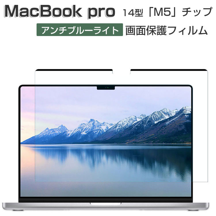 Apple MacBook Pro 14型 フィルム PETフィルム M5チップファミリー 2025モデル Anti-blue Film 画面保護 薄い 気泡なし＆貼り付け簡単 水で洗いでき 再利用可 アンチブルーライト 保護シート 液晶シールド アップル マックブック プロ A3434 14インチ PET 液晶保護フィルム