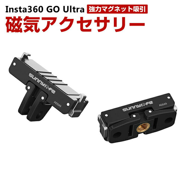 Insta360 GO Ultra用ストレートアームジョイント 磁気吸着 ジョイントパーツ 1/4ネ ...
