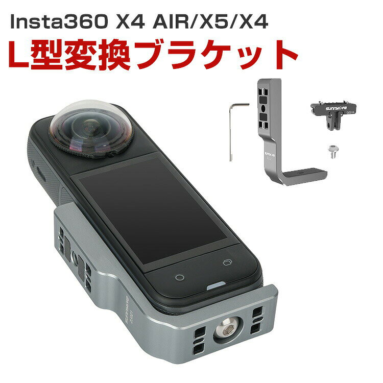 商品名 Insta360 X4 AIR/X5/X4 L字型横縦撮影スタンド L型変換ブラケット 磁気吸着アダプター付き 横縦両用撮影拡張スタンド 磁気吸着アダプター互換 固定スポーツカメラ用マウント スポーツカメラアクセサリー 固定撮影 簡単設置 両手を自由 人気 実用 便利グッズ 撮影 POV撮影必要 梱包内容 L型変換ブラケット×1 素材 アルミニウム合金+磁石+プラスチック 対応機種 Insta360 X5 Insta360 X4 AIR Insta360 X4 カラー ガンメタリック 特徴 【対応機種】Insta360 X4 AIR/X5/X4用のアクセサリー。 【迅速な取り付けと簡単な分解】非常に簡単で使いやすく、余分な工具やその他の要件は必要ありません。 【撮影】水平方向と垂直方向の撮影を素早く切り替え、X4 AIR/X5/X4を水平方向にマウントすることで、より多くの視点とゲームプレイが可能になります。 【磁気吸着アダプター付き】付属の磁気式可変アダプターは、Insta360 X4 Air/X5/Ace/Ace Pro2/1に対応。強力な磁石とアルミニウム合金製爪留めにより、激しい動きの撮影でも揺れを気にせず撮影可能。 【 男女兼用 ・高級感溢れ】シンプルで高級感溢れるデザイン、きれいなカラーは老若男女問わず、通勤・旅行・日常生活の様々なシーンに対応します。お友達や家族にもギフトとしておすすめます。 【商品品質】 商品の管理・品質については万全を期しておりますが、万一ご注文と異なる商品・不良品が届いた場合は 商品到着後7日以内にお問い合わせフォームにてお名前・受注番号などをご記入の上、ご連絡頂いた場合のみ対応となります。 注意 ※対応機種により細部デザインが異なります。 ※端末本体（スマホ、タブレットPC、ノートPC、アクションカメラなど）は含まれておりません。 ※画像はイメージであり、商品の仕様は予告なく変更される場合がありますので予めご了承ください。 ※掲載の商品画像と実際の色は室内、室外での撮影、モニターの表示により若干異なる場合がありますので、ご了承くださいませ。 ※画像は一例となります。購入前に必ずお手持ちの機種をご確認ください。 ※取付は自己責任でお願いします。Insta360 X4 AIR/X5/X4 L型変換ブラケット
