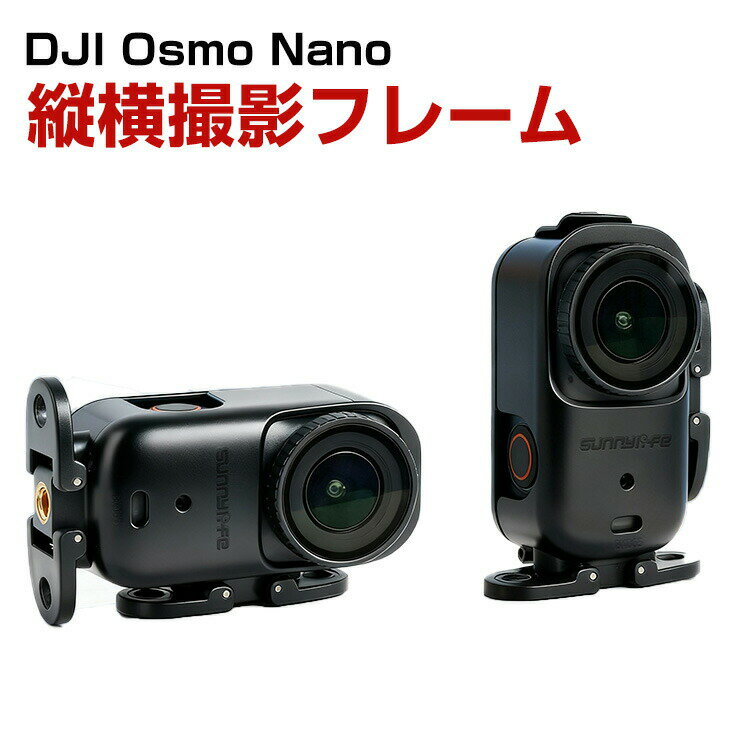 DJI Osmo Nano 横縦撮影用スタンド 横縦撮影用拡張フレーム アダプター クイックリリース部品 スポーツ..