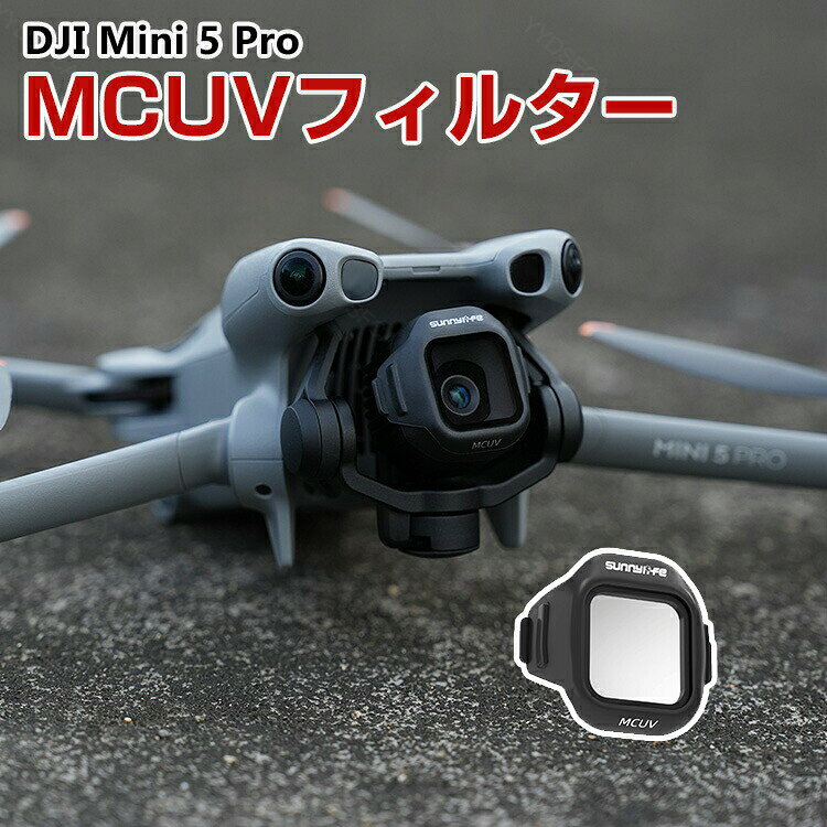 Rakuten - DJI Mini 5 Pro 用フィルター MCUVフィルター HD光学ガラス レンズ保護 多層コーティング 白飛び防止 紫外線ブロック 透過率を高め 画質をより鮮明に プラスチック＋光学ガラス素材 ドローン用アクセサリー 簡単設置 人気 実用 便利グッズ 撮影 ドローン撮影