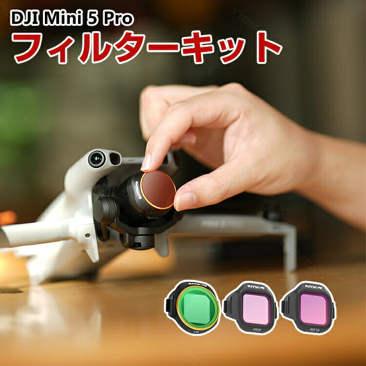商品名 DJI Mini 5 Pro 用 3個 フィルターキット CPLフィルター+ND8 ND16 減光フィルター HD光学ガラス レンズ保護 多層コーティング 白飛び防止 紫外線ブロック 偏光 透過率を高め 画質をより鮮明に ドローン用アクセサリー 簡単設置 人気 実用 便利グッズ 撮影 ドローン撮影 梱包内容 フィルターキット×1 素材 プラスチック＋アルミニウム合金＋光学ガラス 対応機種 DJI Mini 5 Pro カラー ブラック 特徴 【対応機種】DJI Mini 5 Pro専用のアクセサリー。 【超軽量】超軽量フィルター、単一の正味重量は約1.3-1.9gで、ジンバルの負荷を増加させません。 【フィルターセット】フィルターセットには、CPLフィルター1つと一般的に使用される、2つのNDフィルターが含まれています:ND8、ND16フィルター。 【光学ガラス】プロ仕様の輸入光学ガラスレンズを使用して、より鮮明な画像を生成し、作品をよりプロフェッショナルなものにします。 【 男女兼用 ・高級感溢れ】シンプルで高級感溢れるデザイン、きれいなカラーは老若男女問わず、通勤・旅行・日常生活の様々なシーンに対応します。お友達や家族にもギフトとしておすすめます。 【商品品質】 商品の管理・品質については万全を期しておりますが、万一ご注文と異なる商品・不良品が届いた場合は 商品到着後7日以内にお問い合わせフォームにてお名前・受注番号などをご記入の上、ご連絡頂いた場合のみ対応となります。 注意 ※対応機種により細部デザインが異なります。 ※端末本体（スマホ、タブレットPC、ノートPC、アクションカメラなど）は含まれておりません。 ※画像はイメージであり、商品の仕様は予告なく変更される場合がありますので予めご了承ください。 ※掲載の商品画像と実際の色は室内、室外での撮影、モニターの表示により若干異なる場合がありますので、ご了承くださいませ。 ※画像は一例となります。購入前に必ずお手持ちの機種をご確認ください。 ※取付は自己責任でお願いします。DJI Mini 5 Pro フィルターキット
