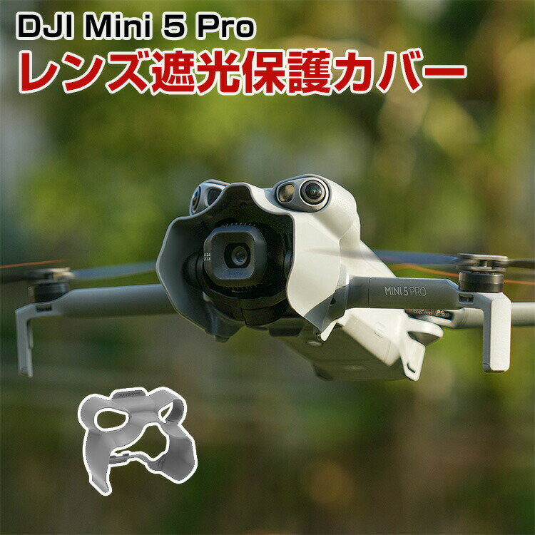 DJI Mini 5 Pro レンズ カバー レンズ遮光保護カバー サンシェード ジンバル保護 効果的に遮光し 画面..