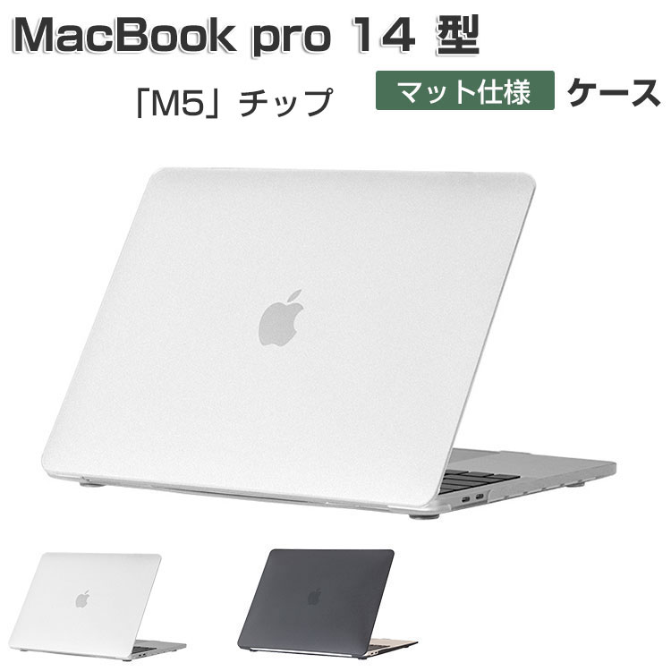 Apple MacBook Pro 14型 A3434 ケース ノートPC ハードケース/カバー M5チップファミリー 2025モデル PC素材 半透明 マット...