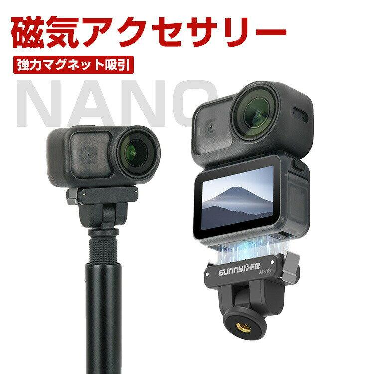 商品名 DJI Osmo Nano用ストレートアームジョイント 双方向磁気吸着 1/4ネジ口 180度調整可能 ジョイントパーツ アクションカメラ アクセサリー 固定撮影 簡単設置 延長アダプター マウント 人気 実用 便利グッズ 撮影 三脚架や延長ポールなどの接続に便利 梱包内容 ジョイントパーツ×1 素材 プラスチック+アルミニウム合金+磁石 対応機種 DJI Osmo Nano カラー ブラック 特徴 【対応機種】DJI Osmo Nano用のアクセサリー。 【安定性】磁石吸着＋爪留め、安定性が倍増。金属製ダブル爪リミッター留め具で、しっかり固定され激しく振っても外れず、スポーツ撮影でも揺れを気にせず撮影可能。 【迅速な取り付けと簡単な分解】クランプノブを緩めて取り付けと分解ができ、非常に簡単で使いやすく、余分な工具やその他の要件は必要ありません。 【 男女兼用 ・高級感溢れ】シンプルで高級感溢れるデザイン、きれいなカラーは老若男女問わず、通勤・旅行・日常生活の様々なシーンに対応します。お友達や家族にもギフトとしておすすめます。 【商品品質】 商品の管理・品質については万全を期しておりますが、万一ご注文と異なる商品・不良品が届いた場合は 商品到着後7日以内にお問い合わせフォームにてお名前・受注番号などをご記入の上、ご連絡頂いた場合のみ対応となります。 注意 ※対応機種により細部デザインが異なります。 ※端末本体（スマホ、タブレットPC、ノートPC、アクションカメラなど）は含まれておりません。 ※画像はイメージであり、商品の仕様は予告なく変更される場合がありますので予めご了承ください。 ※掲載の商品画像と実際の色は室内、室外での撮影、モニターの表示により若干異なる場合がありますので、ご了承くださいませ。 ※画像は一例となります。購入前に必ずお手持ちの機種をご確認ください。 ※取付は自己責任でお願いします。DJI Osmo Nano ジョイントパーツ