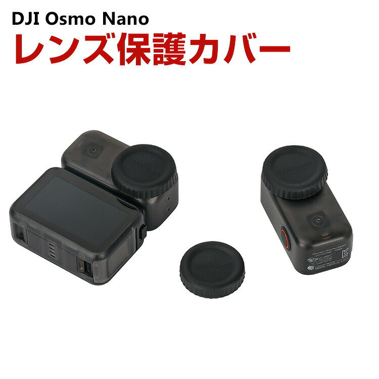 DJI Osmo Nano用柔軟性のあるシリコン素材製 レンズ保護カバー 耐衝撃 傷つき防止 アクションカメラ アクセサリー 便利 実用 人気 おすすめ おしゃれ 便利性の高い ソフトカバー ケース CASE