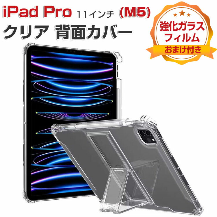 乐天商城 - Apple iPad Pro 11インチ (M5) ケース クリア 耐衝撃 カバー タブレット保護 TPU+PC素材製 Pencil Pro収納 スタンド機能 衝撃吸収 人気 おすすめ アップル アイパッド プロ 11型 (M5) 透明 ケース ipad pro 11型 背面カバー CASE 強化ガラスフィルムおまけ付き