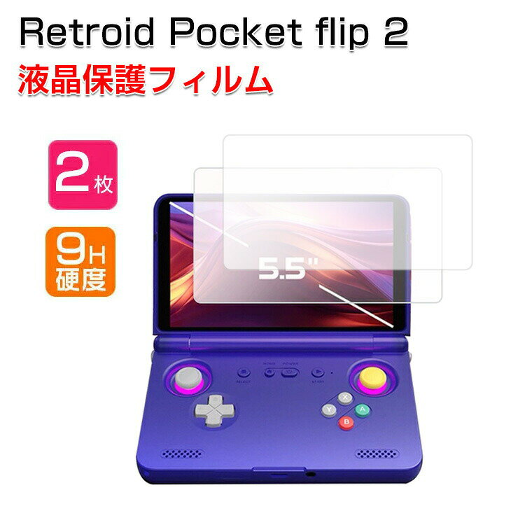 Retroid Pocket flip 2 ガラスフィルム 強化ガラス 液晶保護 HD Film 硬度9H 液晶保護ガラス フィルム 強化ガラスシート 耐衝撃 おすすめ 2枚セット