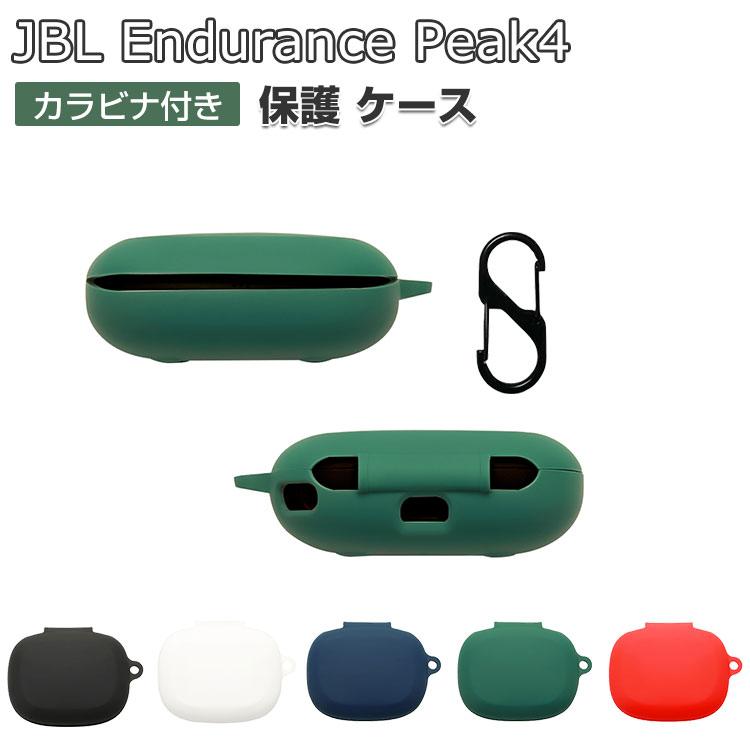 JBL Endurance Peak 4 ケース 耐衝撃 カバー シリコン素材のカバー イヤホン・ヘッドホン アクセサリー ジェービーエル エンデュランス ピーク4 CASE 落下防止 収納 保護 おしゃれ ソフトケース 便利 実用 カバーを装着したまま、充電タイプ可能です カラビナ付き