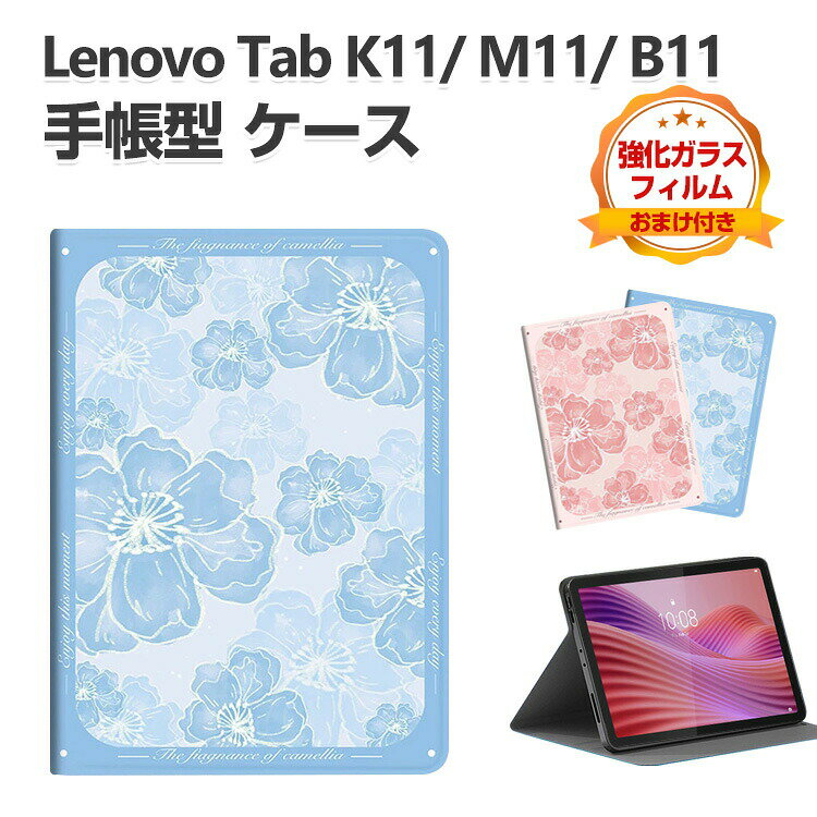 Rakuten - Lenovo Tab M11 Tab K11 Tab B11 ケース 耐衝撃 カバー 綺麗な 鮮やかな 多彩 スタンド機能 手帳型カバー レノボ TB330FU/TB331FC ZADA0284JP/ZADB0291JP PUレザー ケース おしゃれ 持ちやすい 汚れ防止 お洒落な タブレットケース 強化ガラスフィルムおまけ付き