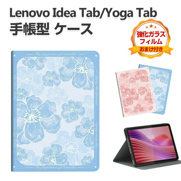 Lenovo Yoga Tab ZAG60177JP 11.1型 Idea Tab 11インチ ケース 耐衝撃 カバー レノボ 綺麗な 鮮やかな 多彩 手帳型 傷やほこりから守る タブレット保護 スタンド機能 便利 人気 おすすめ おしゃれ 持ちやすい 汚れ防止 お洒落な ケース 強化ガラスフィルム おまけ付き