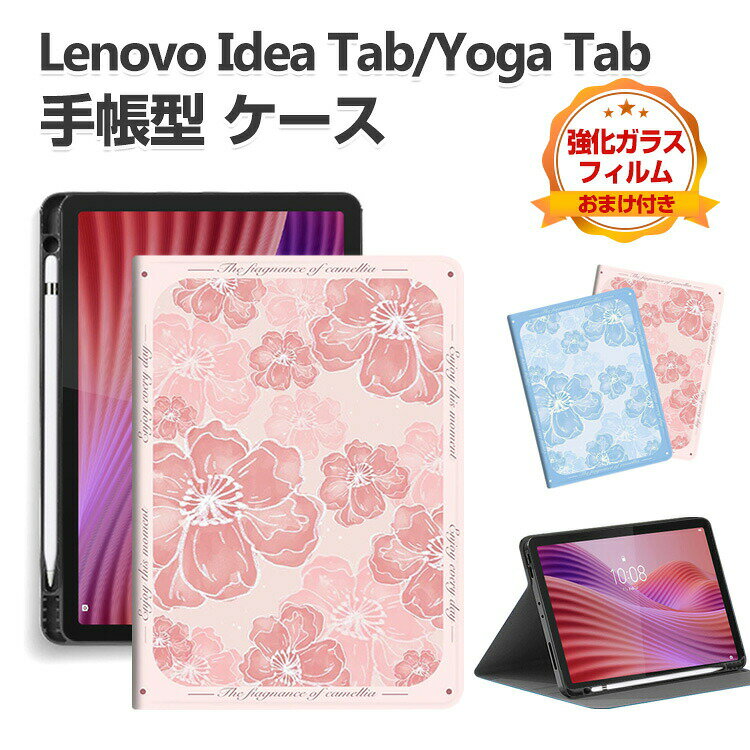 Lenovo Yoga Tab ZAG60177JP 11.1型 Idea Tab 11インチ ケース カバー レノボ 綺麗な 鮮やかな 多彩 手帳型ケース タブレット保護 スタンド機能 便利 人気 おすすめ おしゃれ Tab Penの収納機能 持ちやすい 汚れ防止 お洒落な ケース 強化ガラスフィルム おまけ付き