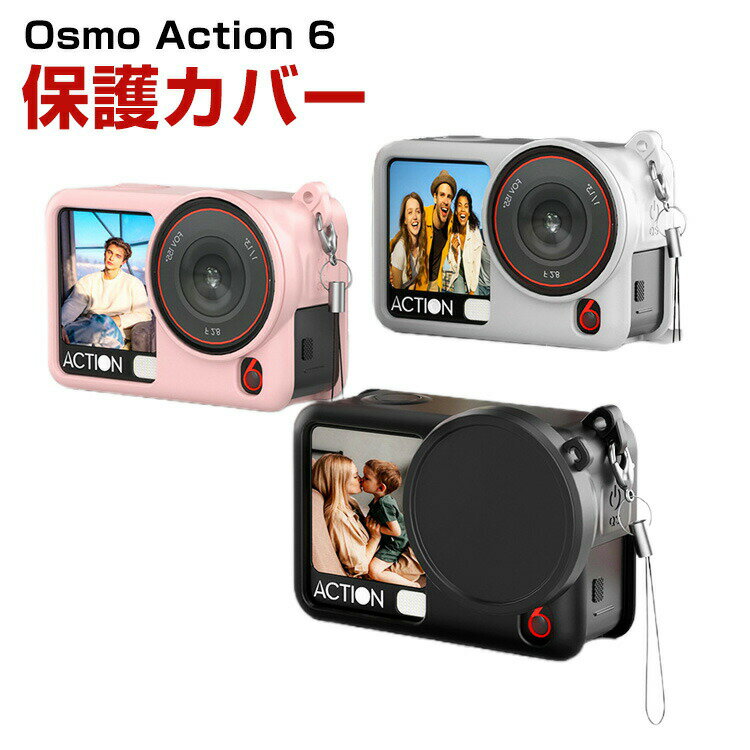 DJI Osmo Action 6 保護ケース 保護カバー 柔軟性のあるシリコン素材製 レンズ保護 耐衝撃 傷つき防止 アクションカメラ アクセサリー 便利 実用 人気 おすすめ おしゃれ 便利性の高い ソフトカバー ケース CASE ストラップ付き