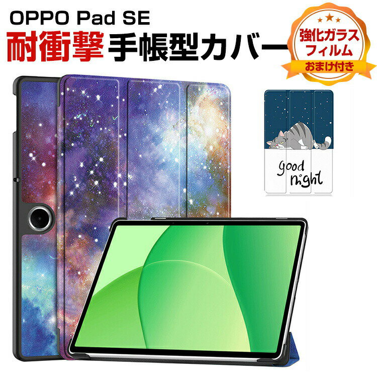 Rakuten - OPPO Pad SE (OPD2419) 11型/インチ ケース 手帳型 カバー PC+PUレザー製 オートスリープ スタンド機能 便利 人気 おすすめ おしゃれ 持ちやすい 汚れ防止 カッコいい 耐衝撃 カバー お洒落な タブレットケース 強化ガラスフィルム おまけ付き
