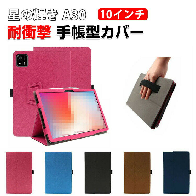 乐天商城 - 星の輝き A30 ケース 10インチ 手帳型ケース 耐衝撃 カバー タブレット保護 高級PUレザー素材 スタンド機能 傷やほこりから守る 軽量 持ち手 ベルト バンド付き カッコいい おしゃれ ペンホルダー付き 便利 実用 背面カバー CASE