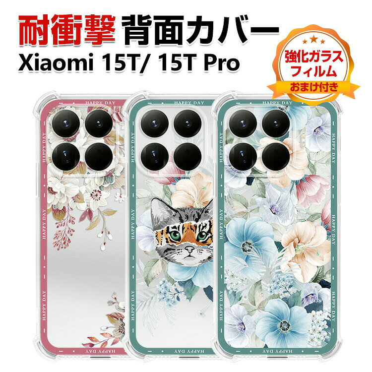 乐天商城 - Xiaomi 15T 15T Pro カバー ケース 耐衝撃 衝撃に強い TPU素材 保護ケース カラフル 可愛い CASE おしゃれ 花柄 ソフトカバー 衝撃防止 四隅の衝撃吸収補強 鮮やかな 多彩 人気 透明 シャオミ 背面カバー 強化ガラスフィルム おまけ付き
