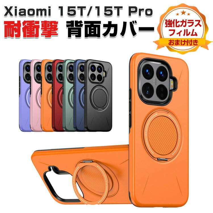 乐天商城 - シャオミ Xiaomi 15T 15T Pro ケース カバー 傷やほこりから守る CASE 衝撃に強い TPU+PC素材 背面マグネット留め スタンド機能付き 衝撃防止 便利 実用 人気 おすすめ 15Tケース 15T Pro カバー 耐衝撃 背面カバー 強化ガラスフィルム おまけ付き
