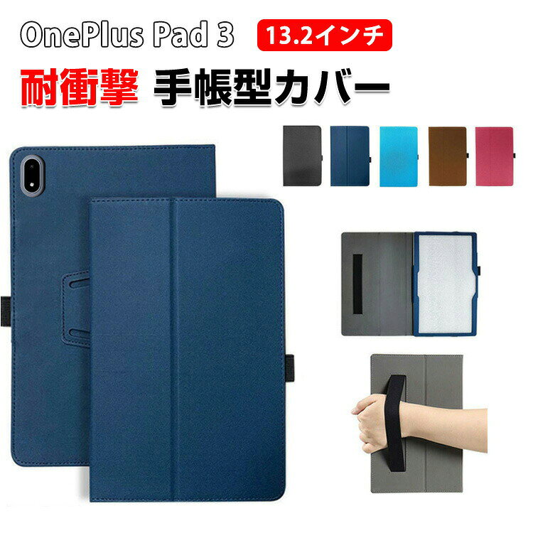 OnePlus Pad 3 ケース 13.2インチ 手帳型ケース 耐衝撃 カバー タブレット保護 高級PUレザー素材 スタンド機能 傷やほこりから守る 軽量 持ち手 ベルト バンド付き カッコいい おしゃれ ペンホルダー付き 便利 実用 背面カバー CASE