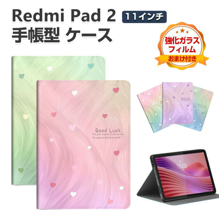 Xiaomi Redmi Pad 2 11インチ ケース 耐衝撃 カバー 綺麗な 鮮やかな 多彩 タブレット保護 スタンド機能 傷やほこりから守る 便利 リドミ パッド 2 手帳型ケース 人気 おすすめ おしゃれ 持ちやすい 汚れ防止 お洒落な ケース 強化ガラスフィルム おまけ付き