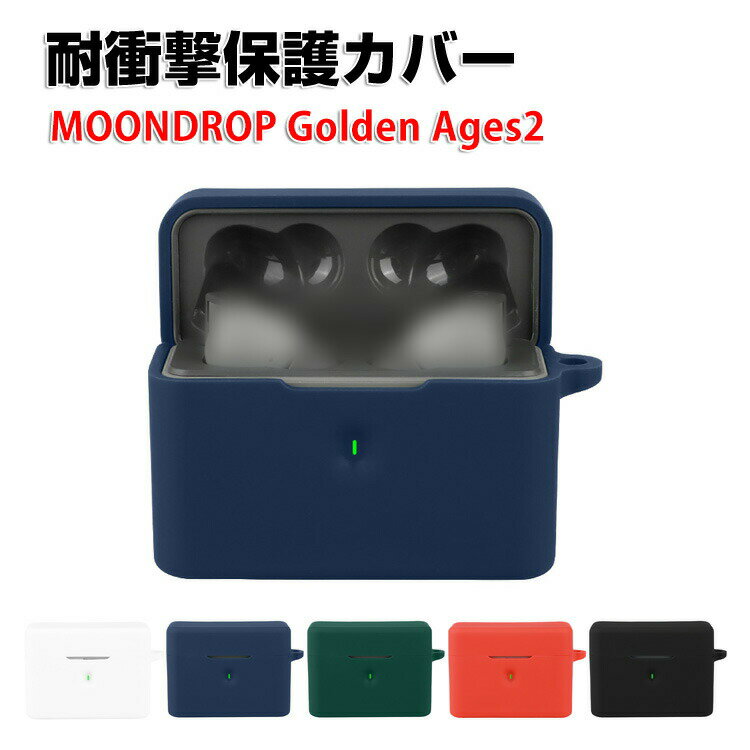 MOONDROP Golden Ages2 ケース 柔軟性のあるシリコン素材 カバー イヤホン・ヘッドホン アクセサリー CASE 耐衝撃 落下防止 収納 保護 人気 おすすめ おしゃれ ソフトケース 便利 実用 カバーを装着したまま、充電タイプ可能です