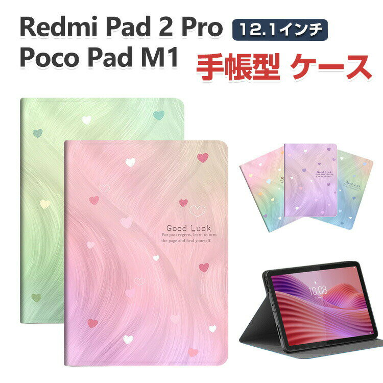 Redmi Pad 2 Pro カバー 手帳型ケース Poco Pad M1 12.1インチ/型 シャオミ リドミ パッド 2 プロ カバー TPU&PUレザー製 ブック型 持ちやすい タブレット保護 スタンド機能 綺麗な 鮮やかな 多彩 便利 人気 おすすめ おしゃれ 持ちやすい お洒落な 耐衝撃 ケース