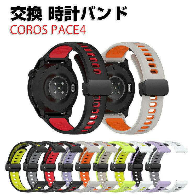 商品名 COROS PACE4 交換 バンド 替えベルト ウェアラブル端末・スマートウォッチ シリコン素材 腕時計ベルト 簡単装着 コロス ペース 4 交換用 男性用 女性用 腕時計バンド おすすめ ギフト 交換 バンド 梱包内容 交換バンド×1 素材 シリコン素材 対応機種 COROS PACE4 カラー A、B、C、D、E、F、G、H、I 特徴 【シリコン製】高級品質のシリコン素材を採用され、肌に優しく、ソフトで快適でつけやすいです。 【簡単装着】簡単な装着も脱着も可能です、専用に作られたファッション性の高い交換用バンド。 【 男女兼用 ・高級感溢れ】シンプルで高級感溢れるデザイン、きれいなカラーは老若男女問わず、通勤・旅行・日常生活の様々なシーンに対応します。お友達や家族にもギフトとしておすすめます。 【商品品質】 商品の管理・品質については万全を期しておりますが、万一ご注文と異なる商品・不良品が届いた場合は 商品到着後7日以内にお問い合わせフォームにてお名前・受注番号などをご記入の上、ご連絡頂いた場合のみ対応となります。 注意 ※対応機種により細部デザインが異なります。 ※端末本体（ウェアラブル端末・スマートウォッチなど）は含まれておりません。 ※画像はイメージであり、商品の仕様は予告なく変更される場合がありますので予めご了承ください。 ※掲載の商品画像と実際の色は室内、室外での撮影、モニターの表示により若干異なる場合がありますので、ご了承くださいませ。 ※画像は一例となります。購入前に必ずお手持ちの機種をご確認ください。 ※取付は自己責任でお願いします。COROS PACE4 幅22mm 交換 バンド