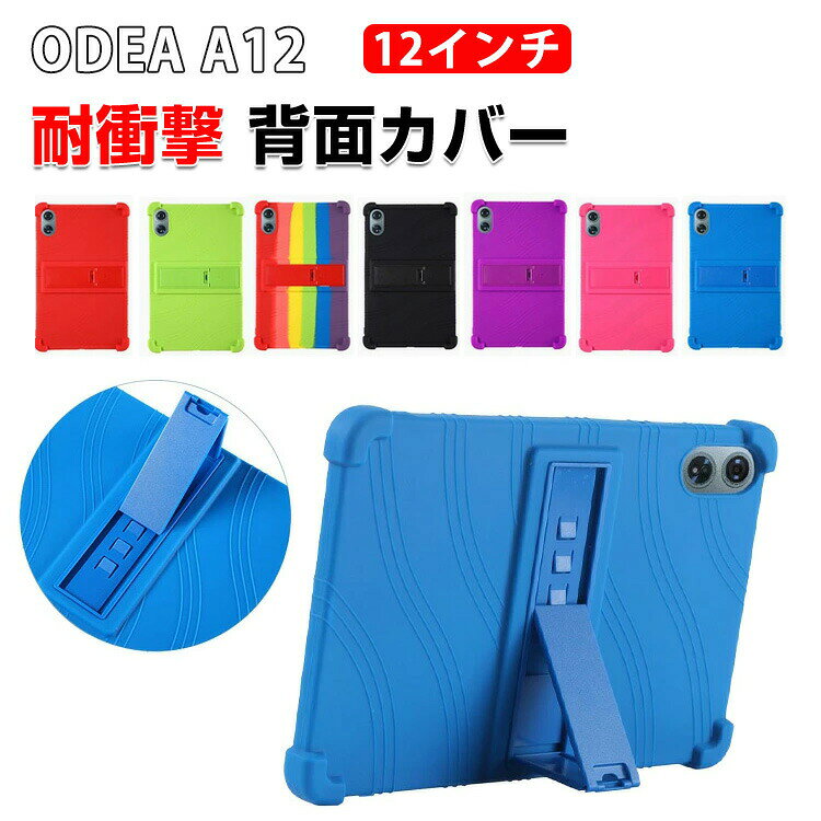 Rakuten - ODEA A12 12インチ ケース 耐衝撃 カバー 便利 スタンド機能 オデアA12 12インチ 背面カバー タブレット保護 シリコン素材 傷やほこりから守る 軽量 持ちやすい カッコいい ソフトカバー CASE 保護ケース
