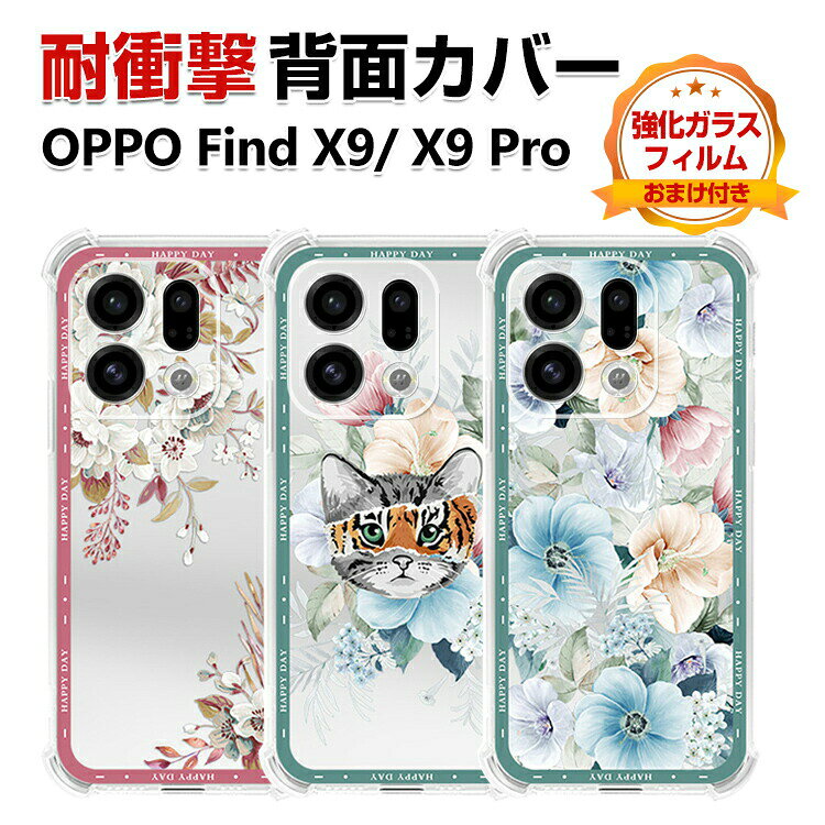 Rakuten - オッポ OPPO Find X9/Find X9 Pro カバー ケース 衝撃に強い 四隅の衝撃吸収補強 TPU素材 保護ケース 花柄 透明 クリア カラフル 可愛い CASE おしゃれ スマホ 保護 ソフトカバー 衝撃防止 鮮やかな 多彩 人気 OPPO Find X9 背面カバー 強化ガラスフィルム おまけ付き