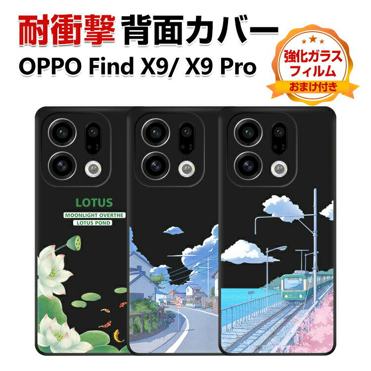 乐天商城 - オッポ OPPO Find X9/Find X9 Pro カバー ケース 耐衝撃 ブラック 鮮やかな 多彩 衝撃に強い TPU素材 保護ケース カラフル 可愛い OPPO Find X9 CASE おしゃれ スマホ 保護 ソフトカバー 衝撃防止人気 背面カバー 強化ガラスフィルム おまけ付き