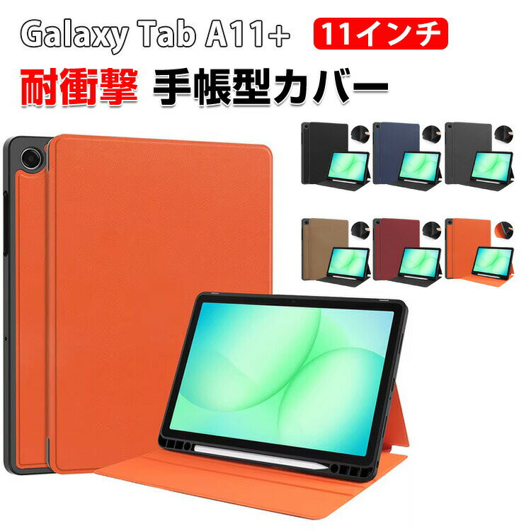 Rakuten - Galaxy Tab A11+ 11型/インチ ケース 耐衝撃 カバー TPUとPUレザー おしゃれ ケース 持ちやすい 汚れ防止 スタンド機能 Sペン収納 お洒落な タブレットケース 高級感 カッコいい ギャラクシー タブA11+ 11インチ 手帳型カバー 強化ガラスフィルム