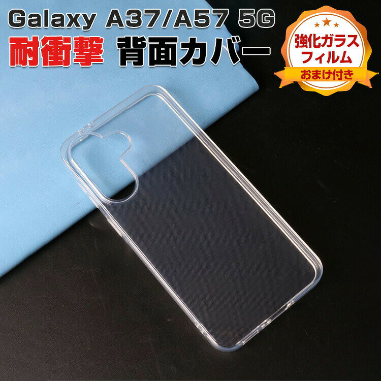 乐天商城 - Galaxy A37 5G クリアケース 耐衝撃 クリアカバー Galaxy A57 5G カバー タフで頑丈 TPU素材製 衝撃に強い 衝撃吸収 落下防止 人気 おすすめ おしゃれ カッコいい ギャラクシー A37 5G/A57 5G 背面カバー galaxy a57 5g ソフトケース 強化ガラスフィルム おまけ付き