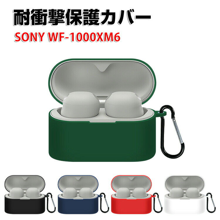 商品名 SONY ソニー WF-1000XM6 ケース 柔軟性のあるシリコン素材 イヤホン・ヘッドホン アクセサリー CASE 耐衝撃 落下防止 収納 保護 ソフトケース 便利 実用 カバーを装着したまま、充電タイプ可能です カラビナ付き 梱包内容 ケース×1 素材 材質：シリコン 対応機種 SONY ソニー WF-1000XM6 カラー ブラック、ホワイト、レッド、ブルー、グリーン 特徴 WF-1000XM6用に特別に設計されている収納＆保護両用のケースです。ビジネススタイル、シンプルで寛大。 充電式、移動が簡単, WF-1000XM6ハウジングの底には、 WF-1000XM6充電ポートと完全に連携する充電穴があります。 ケースのまま充電することができます。 フック付きキーホルダーで様々な場所に取り付けでき、充電ケースの持ち運びが今まで以上に楽になりました。これまでのようにWF-1000XM6を紛失する心配もありません。 【 男女兼用 ・高級感溢れ】シンプルで高級感溢れるデザイン、きれいなカラーは老若男女問わず、通勤・旅行・日常生活の様々なシーンに対応します。お友達や家族にもギフトとしておすすめます。 【商品品質】 商品の管理・品質については万全を期しておりますが、万一ご注文と異なる商品・不良品が届いた場合は 商品到着後7日以内にお問い合わせフォームにてお名前・受注番号などをご記入の上、ご連絡頂いた場合のみ対応となります。 注意 ※対応機種により細部デザインが異なります。 ※端末本体（イヤホン・ヘッドホン、WF-1000XM6など）は含まれておりません。 ※画像はイメージであり、商品の仕様は予告なく変更される場合がありますので予めご了承ください。 ※掲載の商品画像と実際の色は室内、室外での撮影、モニターの表示により若干異なる場合がありますので、ご了承くださいませ。 ※画像は一例となります。購入前に必ずお手持ちの機種をご確認ください。 ※取付は自己責任でお願いします。SONY ソニー WF-1000XM6 ケース 保護 カバー