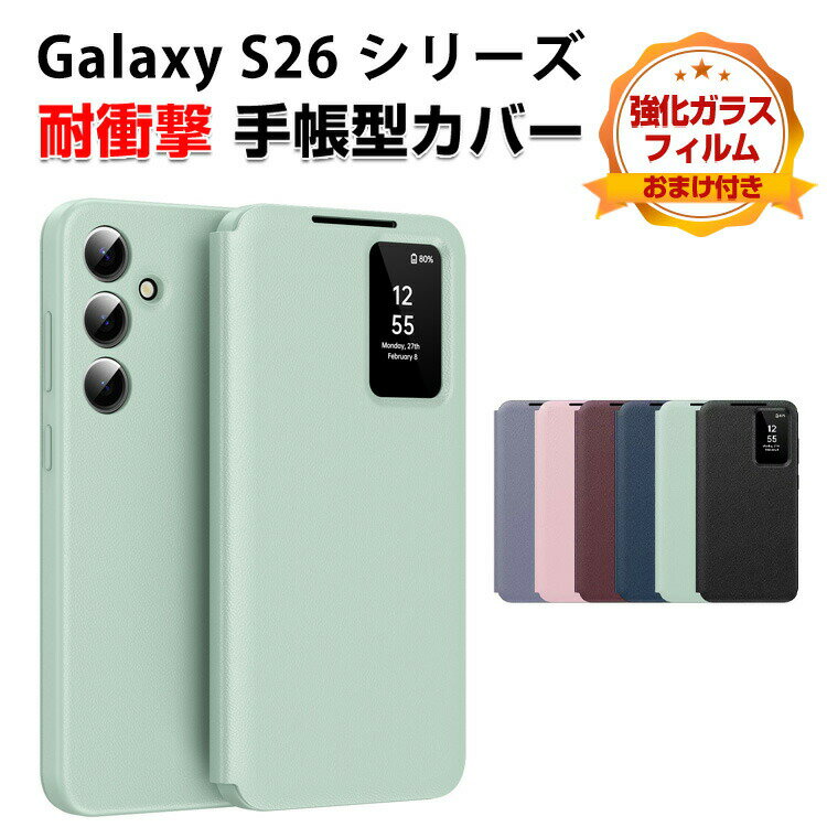 サムスン ギャラクシー Samsung Galaxy S26/Galaxy S26+/Galaxy S26 Ultra ケース 耐衝撃 カバー 手帳型 TPU&PUレザー おしゃれ 汚れ防止 便利 実用 カード収納 カッコいい 人気 便利性の高い 手帳型カバー CASE 強化ガラスフィルム おまけ付き