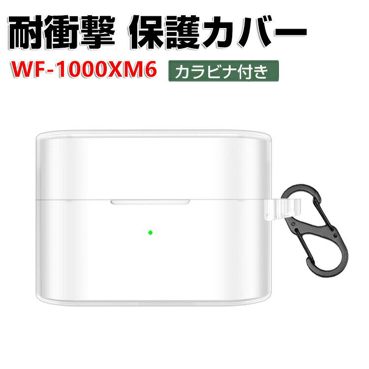 SONY ソニー WF-1000XM6 クリアケース 透明 TPU イヤホン収納ケース イヤホン・ヘッドホン アクセサリー CASE 耐衝撃 落下防止 収納 保護 ケース 人気 おすすめ 傷防止 保護カバー を装着したまま、充電タイプ可能です カラビナ付き