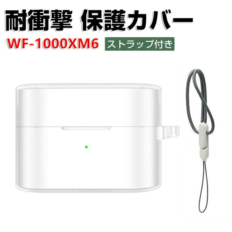 SONY ソニー WF-1000XM6 クリアケース 透明 TPU イヤホン収納ケース イヤホン・ヘッドホン アクセサリー CASE 耐衝撃 落下防止 収納 保護 ケース 人気 おすすめ 傷防止 保護カバー を装着したまま、充電タイプ可能です ストラップ付き