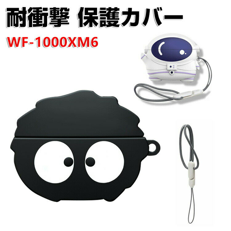 SONY ソニー WF-1000XM6 ケース シリコン ソフトケース イヤホン収納ケース イヤホン・ヘッドホン アクセサリー CASE 耐衝撃 落下防止 収納 保護 ケース 人気 おすすめ 傷防止 保護カバー を装着したまま、充電タイプ可能です ストラップ付き