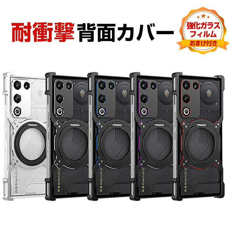 ヌビア Nubia REDMAGIC 11 Air ケース カバー アルミニウムバンパー かっこいい CASE 持ちやすい 耐衝撃カバー 金属 軽量 持ちやすい 簡単装着 簡単分解 カメラレンズ保護 人気 メタルサイドバンパー REDMAGIC 11 Air ケース 強化ガラスフィルム おまけ付き