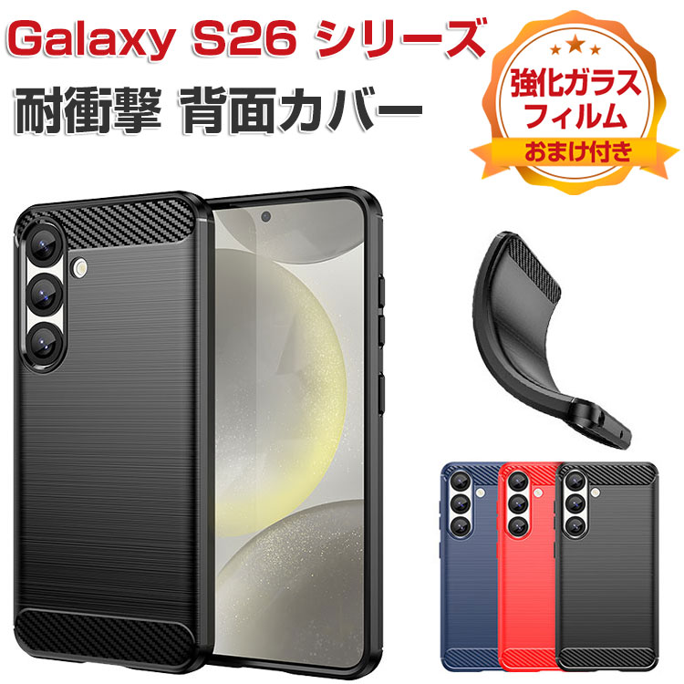 乐天商城 - Samsung Galaxy S26 カバー Galaxy S26+/S26 Ultra ケース 耐衝撃 カバー 保護ケース TPU素材 カーボン調 おしゃれ ソフトカバー 衝撃に強い 人気 ギャラクシー S26 ケース ギャラクシー S26+ 背面 カバー galaxy s26 ultra カバー 強化ガラスフィルム おまけ付き