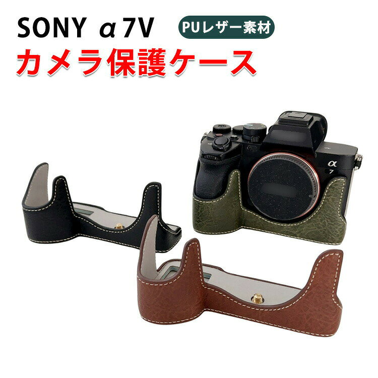SANYO - SONY α7V ボディ デジタル一眼カメラ カメラ保護 レザーケース カバー カメラハーフケース ハウジングケース おすすめ おしゃれ 便利 実用 人気 保護用 ソニー α7 V キズ防止 アクセサリー カメラ PUレザーケース
