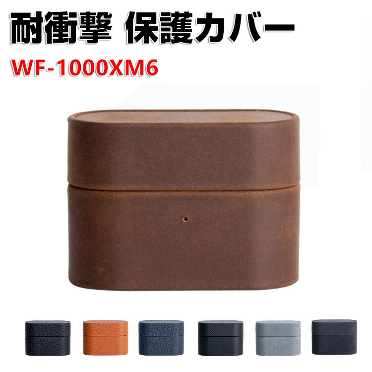 SONY ソニー WF-1000XM6 ケース PUレザー イヤホン収納ケース イヤホン・ヘッドホン アクセサリー CASE 耐衝撃 落下防止 収納 保護 ケース 人気 おすすめ 傷防止 保護カバー を装着したまま、充電タイプ可能です