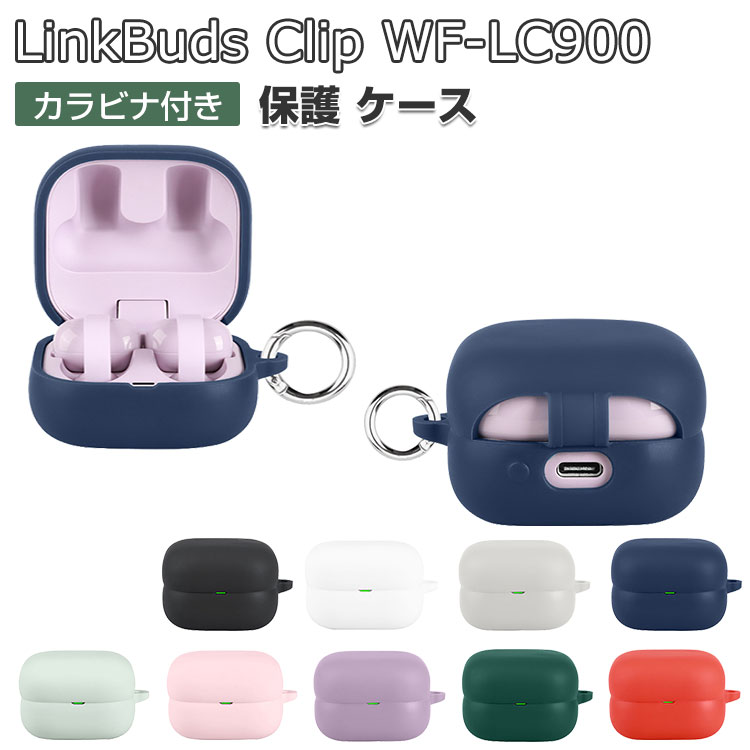 SONY LinkBuds Clip WF-LC900 ケース ソフト カバー シリコン素材のカバー イヤホン・ヘッドホン アクセサリー 人気 おすすめ ソニー リンクバッド クリップ WF-LC900 CASE 落下防止 ソフトケース 便利 カバーを装着したまま、充電タイプ可能です カラビナ付き