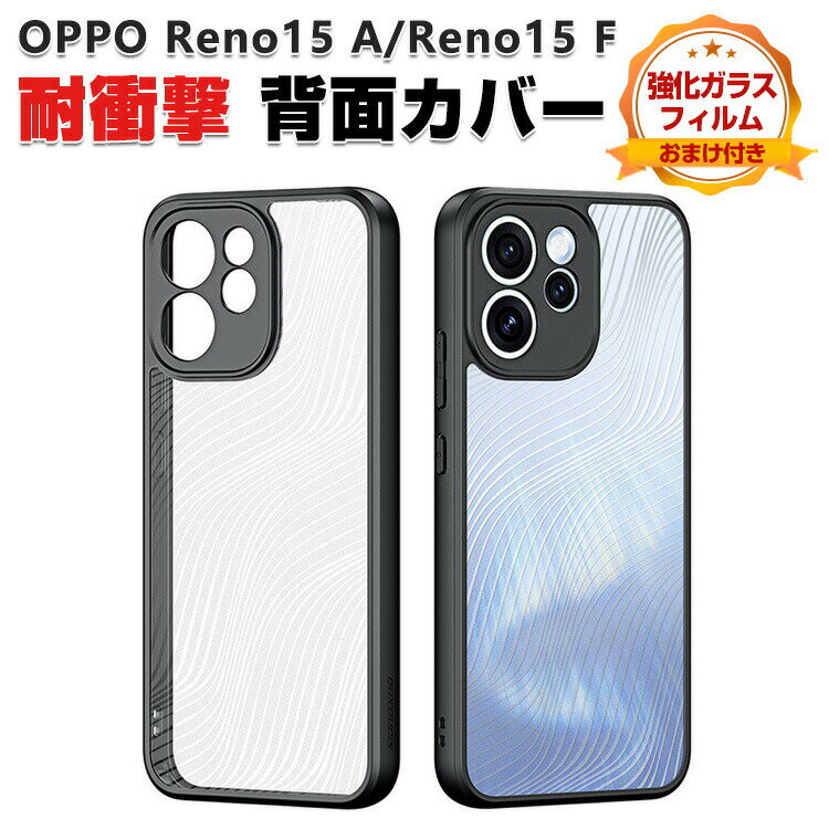 Rakuten - オッポ OPPO Reno15 A クリアケース OPPO Reno15 F クリアカバー 傷やほこりから守る CASE TPU+PC素材 衝撃防止 高級感があふれ 持ちやすい 人気 おすすめ 指紋防止 耐衝撃カバー オッポ リノ15 A/リノ15 F 透明な 背面カバー 強化ガラスフィルム おまけ付き