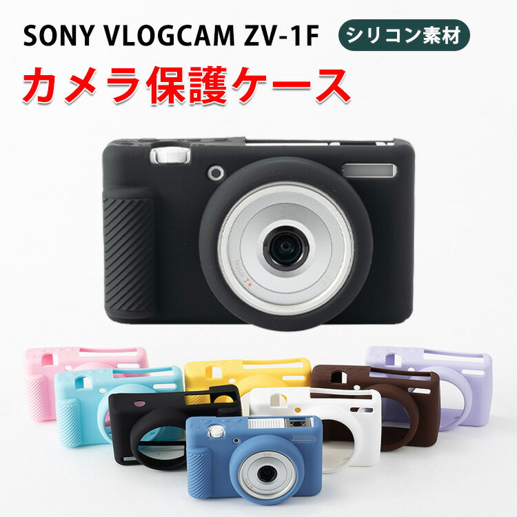 CANON - Sony ソニー VLOGCAM ZV-1F ケース デジタルカメラ シリコン素材 マルチカラー 軽量 精密加工 ハイクオリティ 高品質シリコン素材 衝撃吸収 ケース 耐衝撃 ソニー用アクセサリー 便利 実用 人気 おすすめ おしゃれ ボディ 保護ケース