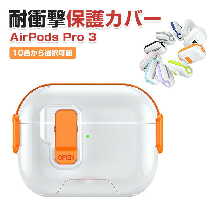 アップル エアーポッズ プロ 第3世代 Apple AirPods Pro 3 ケース PC&TPU素材 カバー イヤホン・ヘッドホン アクセサリー おすすめ 人気 CASE 耐衝撃 磁気吸引式プッシュオープン蓋 スタンド機能 ハードケース 便利 マルチカラー 交換可能な耳部 各種カラビナに対応